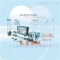 CCY-LDG力电光综合实验仪